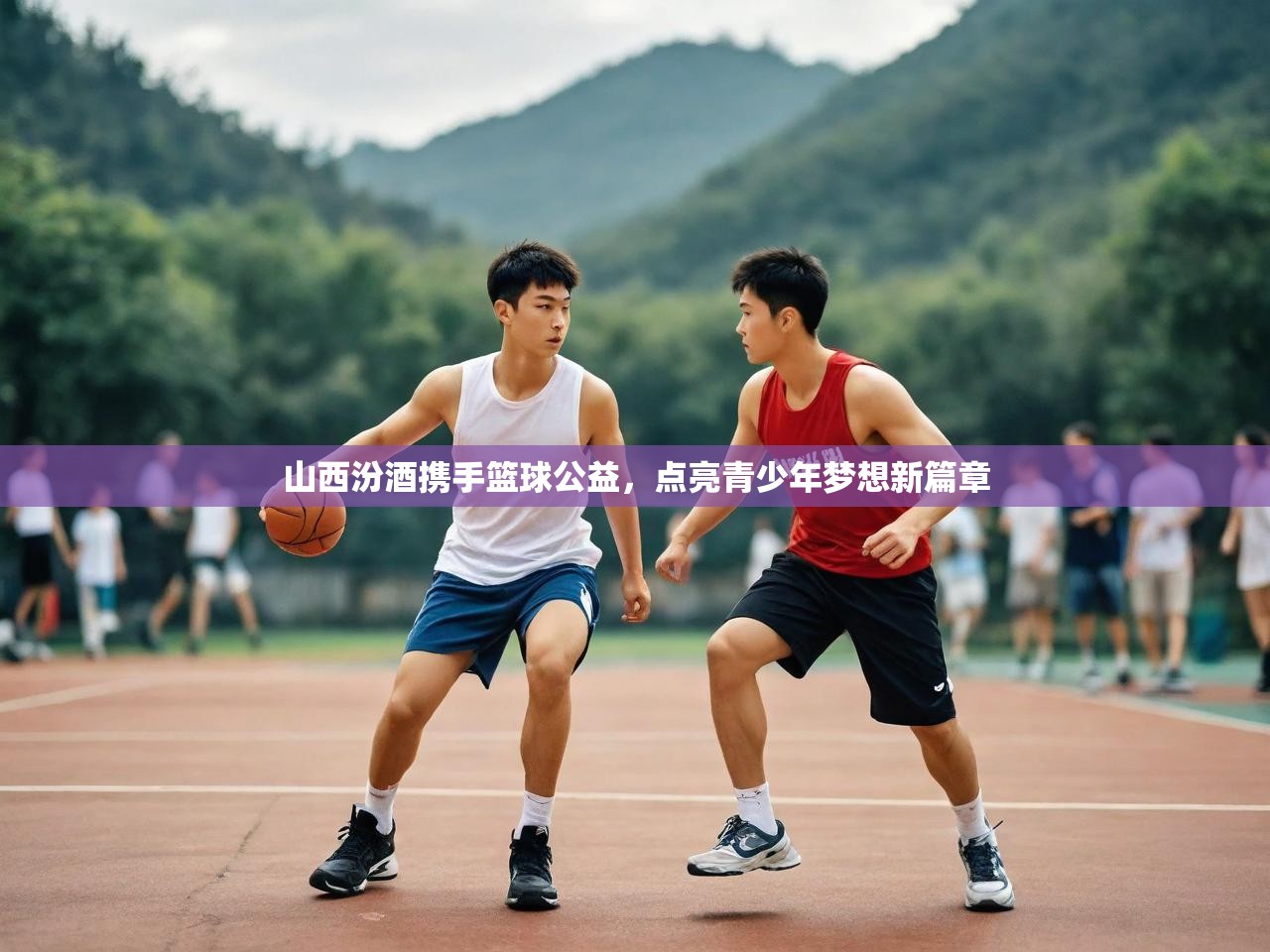 山西汾酒携手篮球公益，点亮青少年梦想新篇章