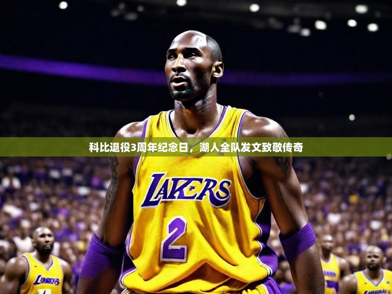 科比退役3周年纪念日，湖人全队发文致敬传奇