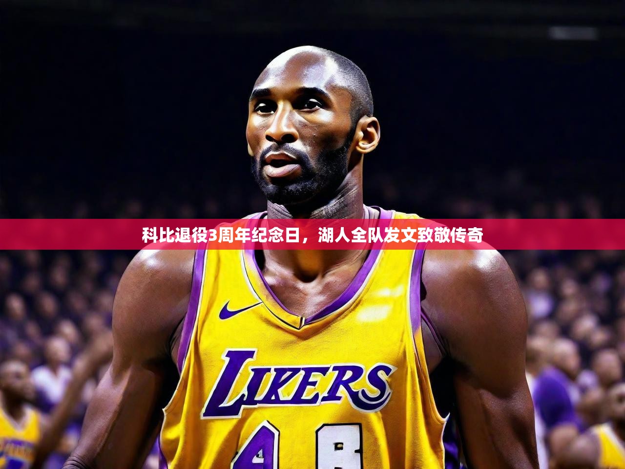 科比退役3周年纪念日，湖人全队发文致敬传奇