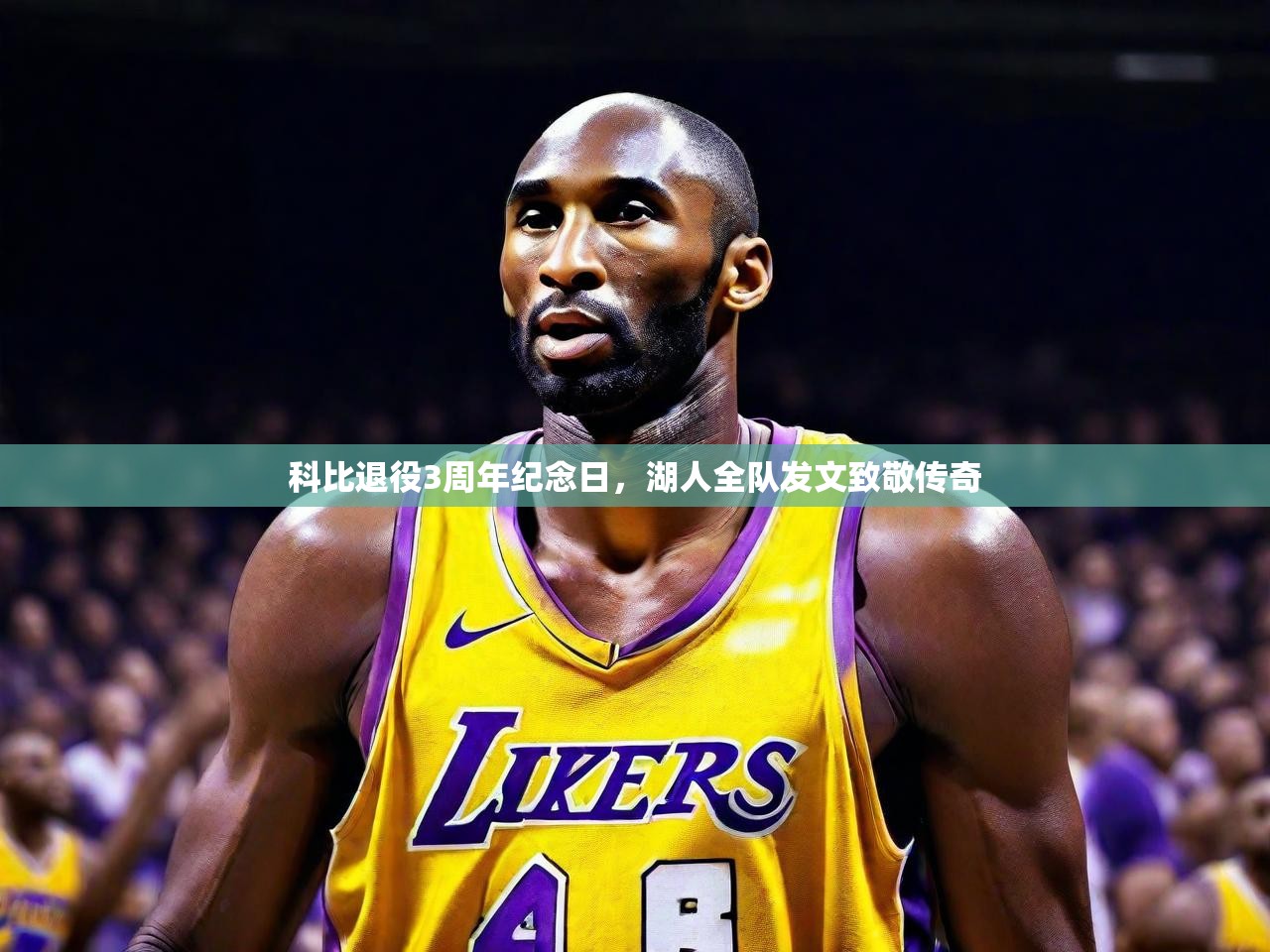 科比退役3周年纪念日，湖人全队发文致敬传奇