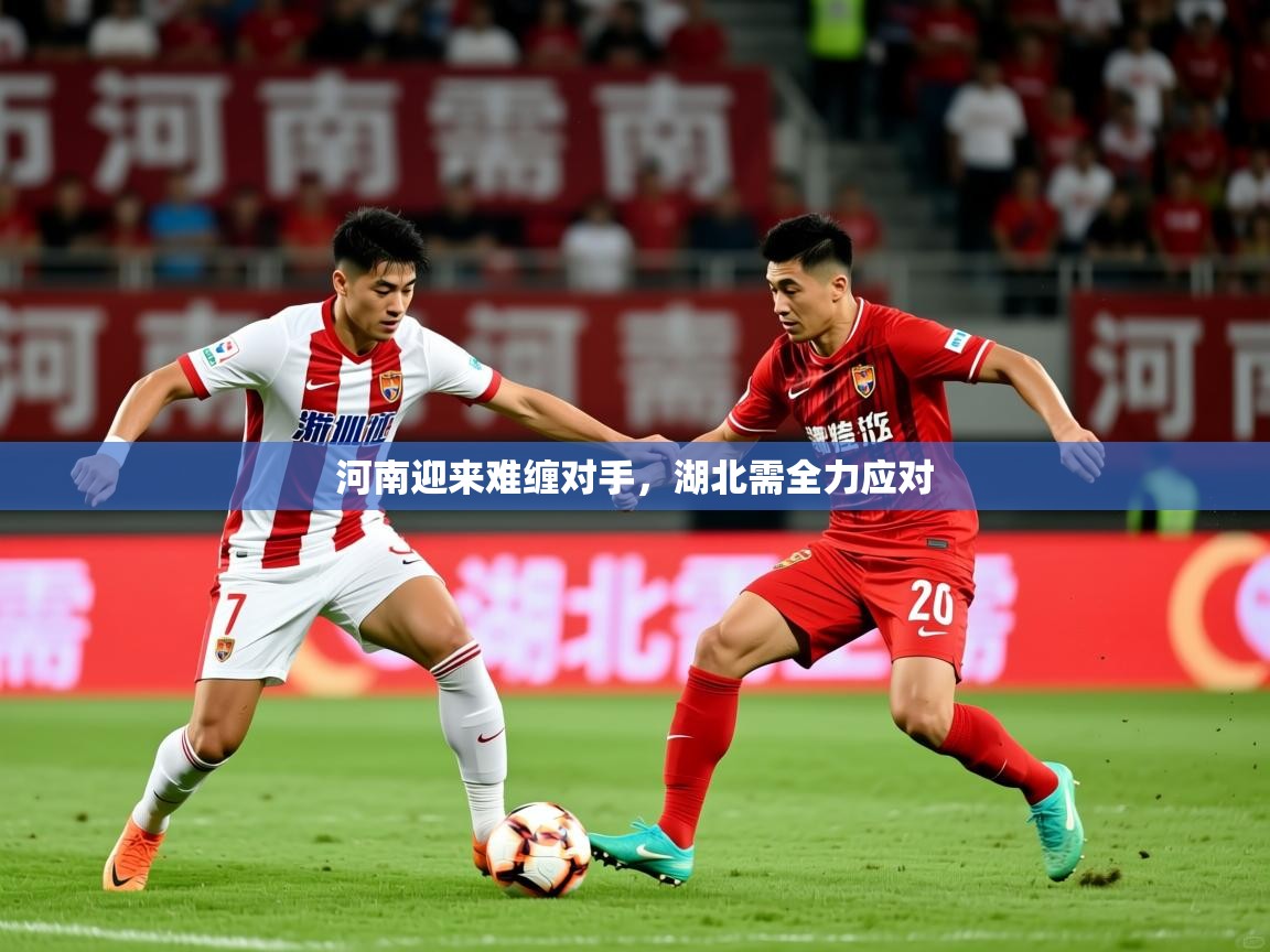 河南迎来难缠对手，湖北需全力应对