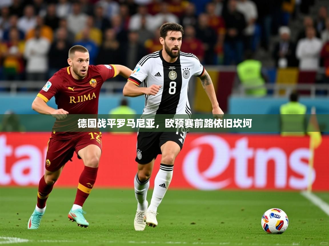 德国战平罗马尼亚，欧预赛前路依旧坎坷