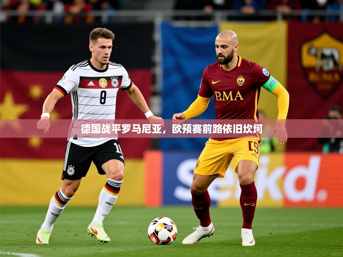 德国战平罗马尼亚，欧预赛前路依旧坎坷
