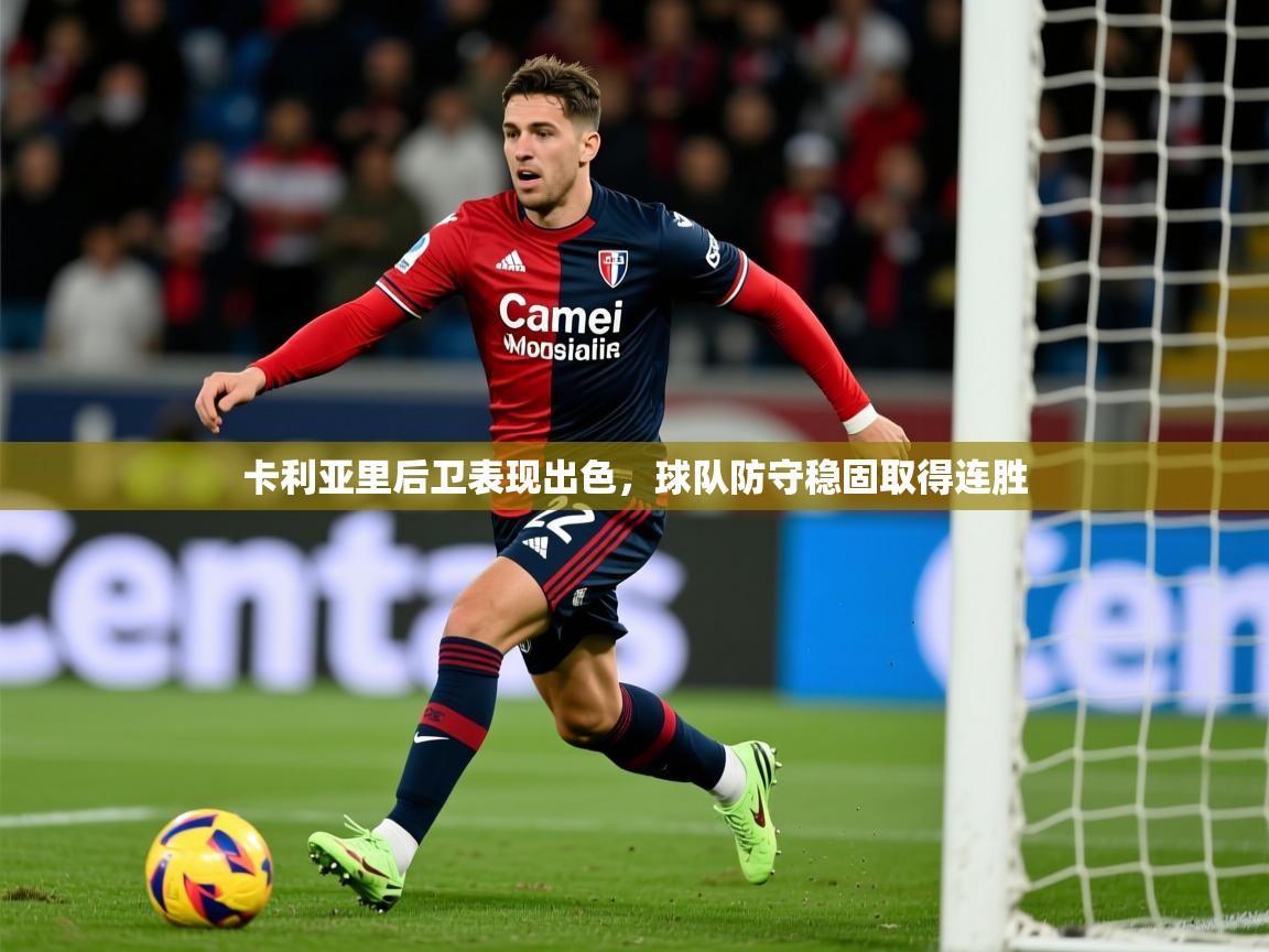 卡利亚里后卫表现出色，球队防守稳固取得连胜