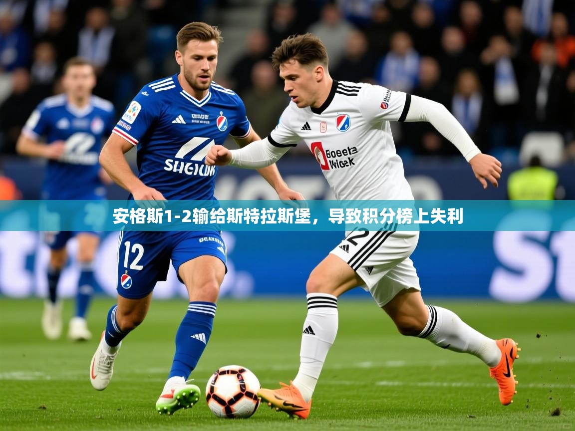 安格斯1-2输给斯特拉斯堡,导致积分榜上失利 安格斯1-2输给斯特拉斯堡,导致积分榜上失利