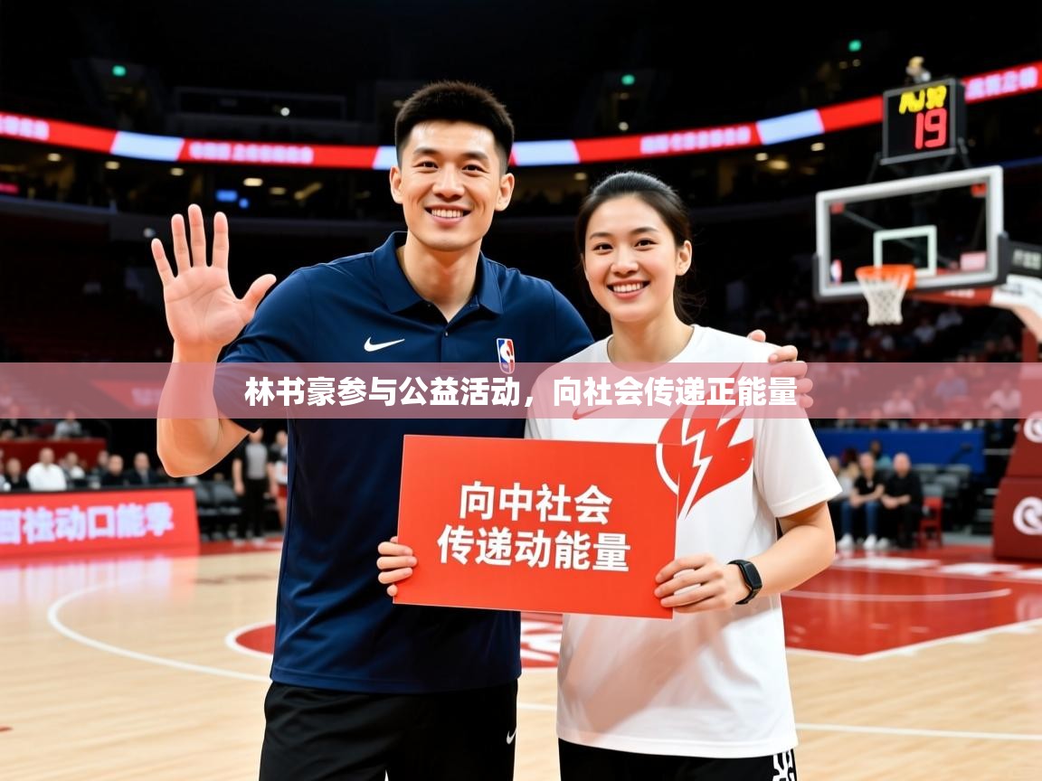 林书豪参与公益活动，向社会传递正能量