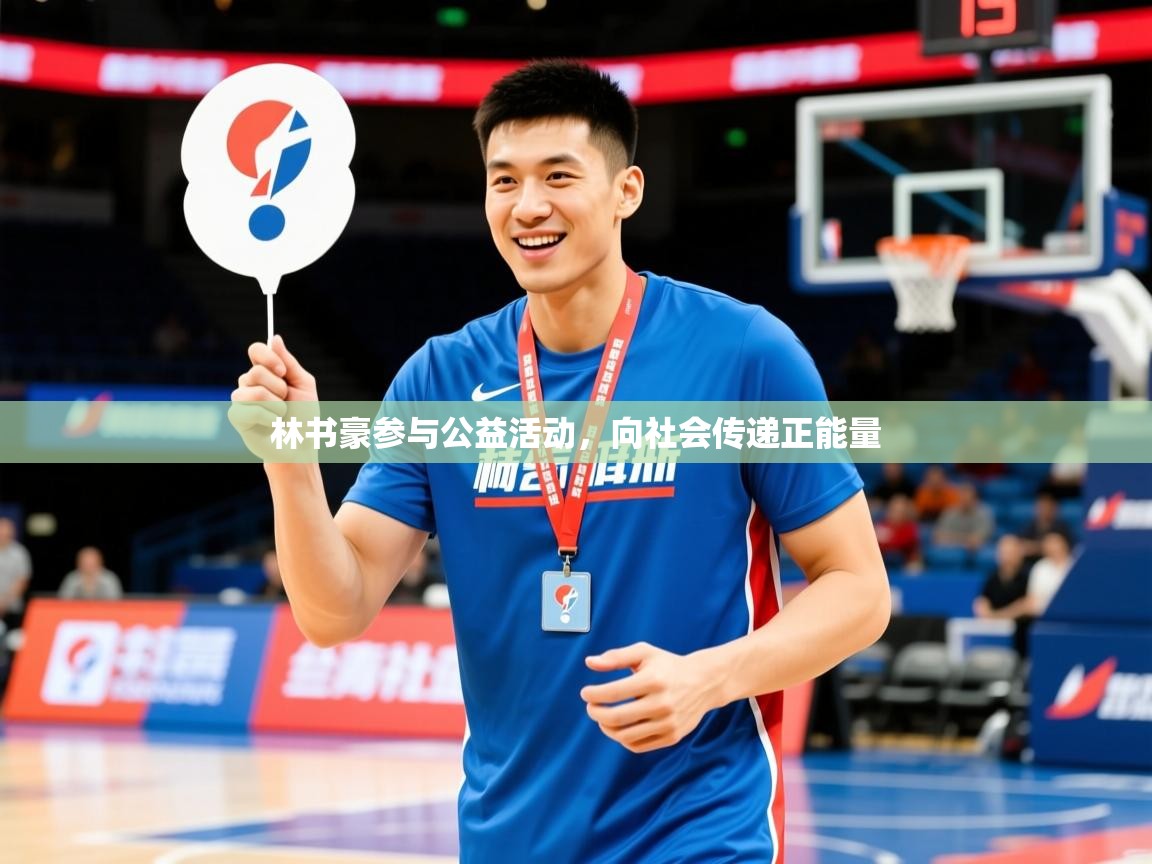 林书豪参与公益活动，向社会传递正能量