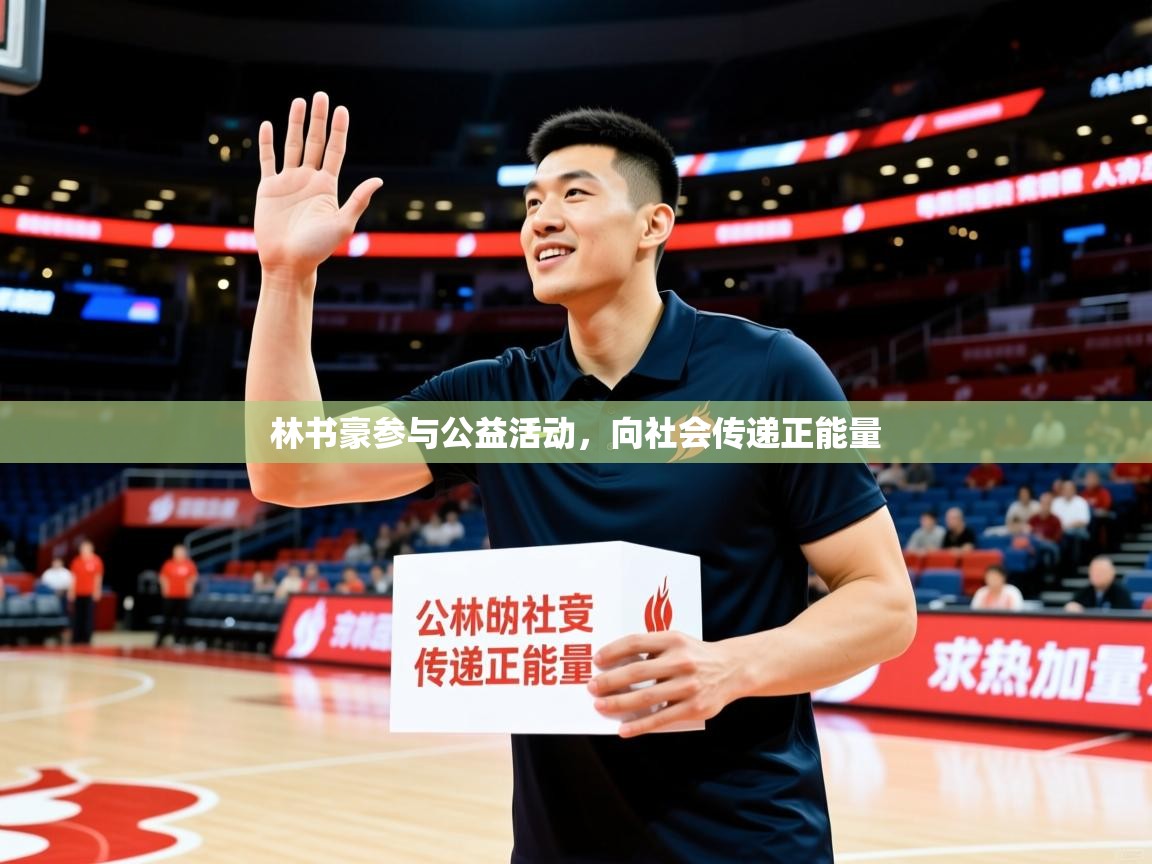 林书豪参与公益活动，向社会传递正能量