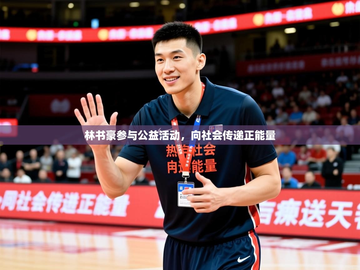 林书豪参与公益活动，向社会传递正能量