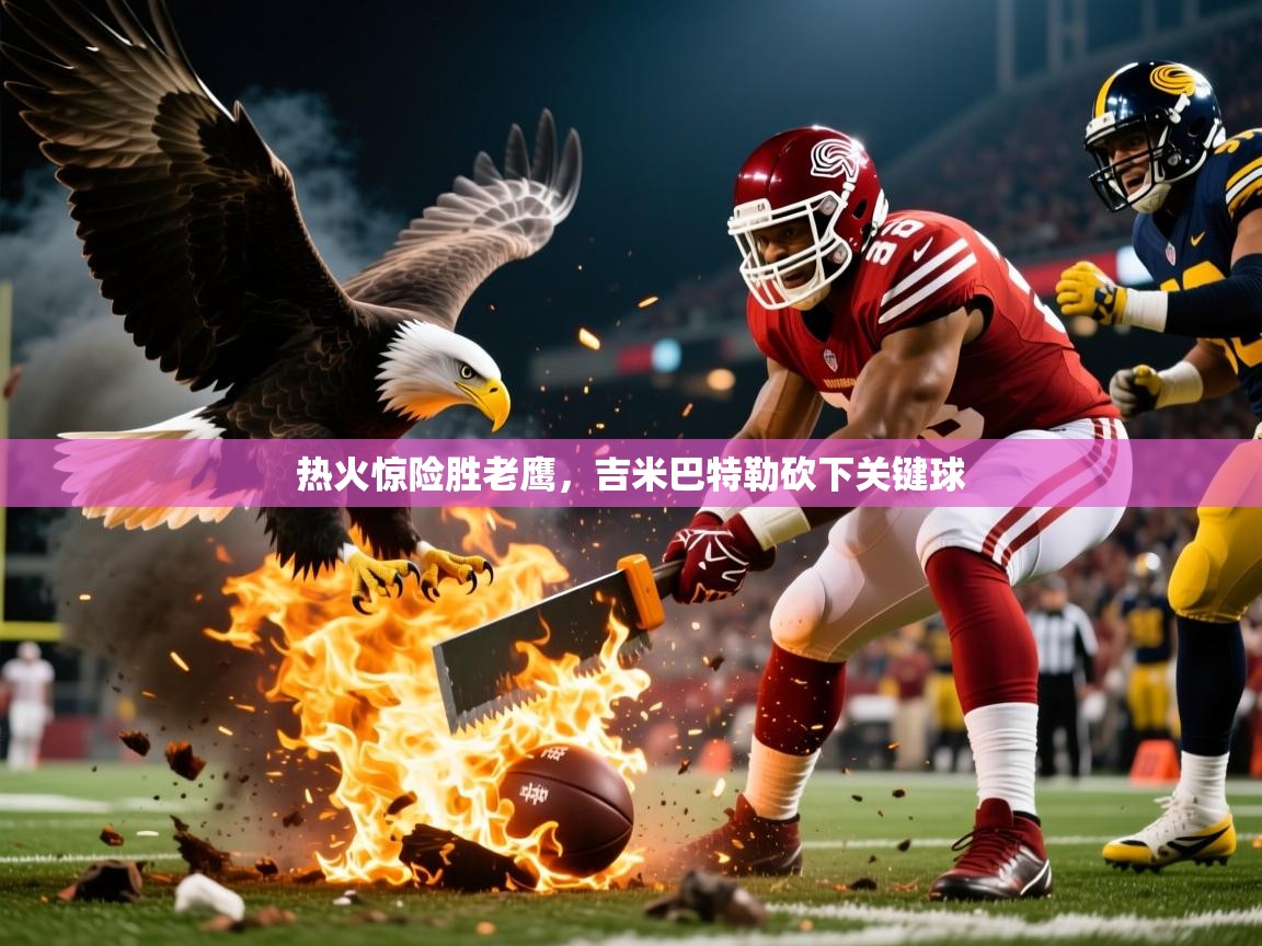 热火惊险胜老鹰，吉米巴特勒砍下关键球