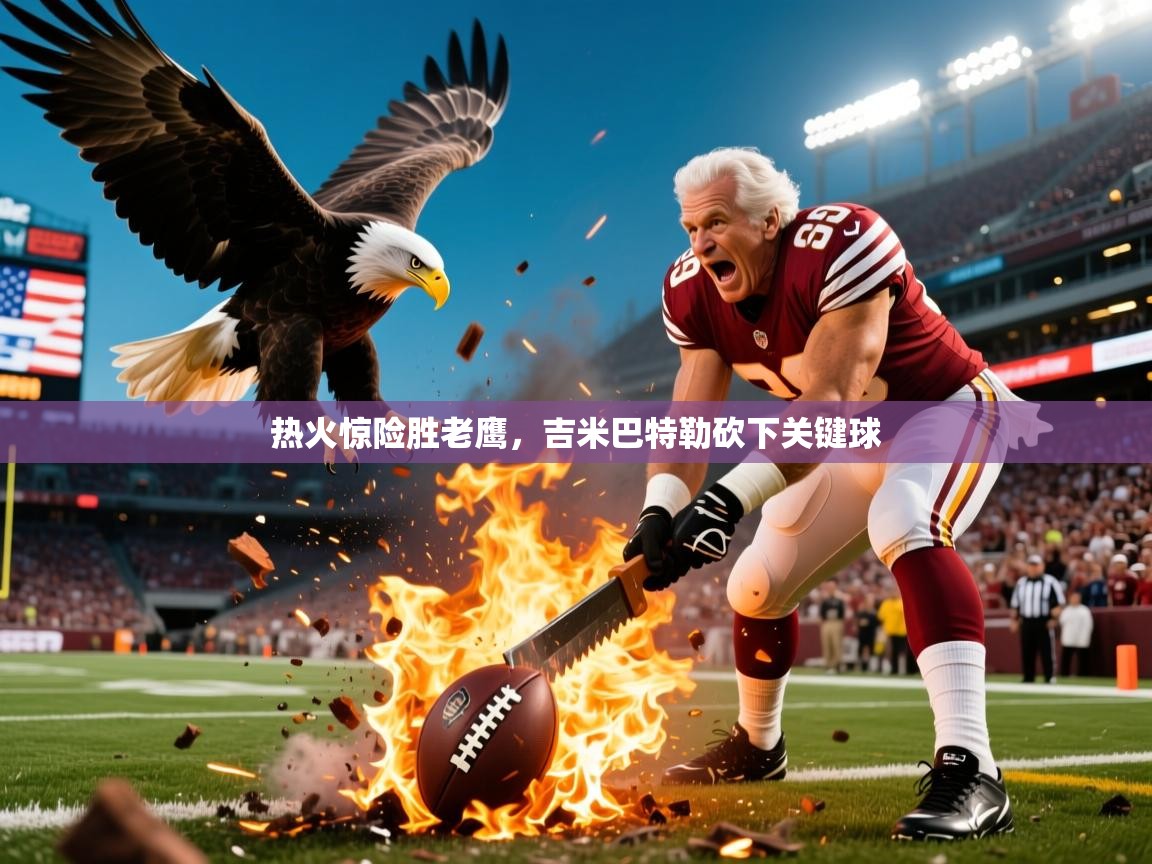 热火惊险胜老鹰，吉米巴特勒砍下关键球