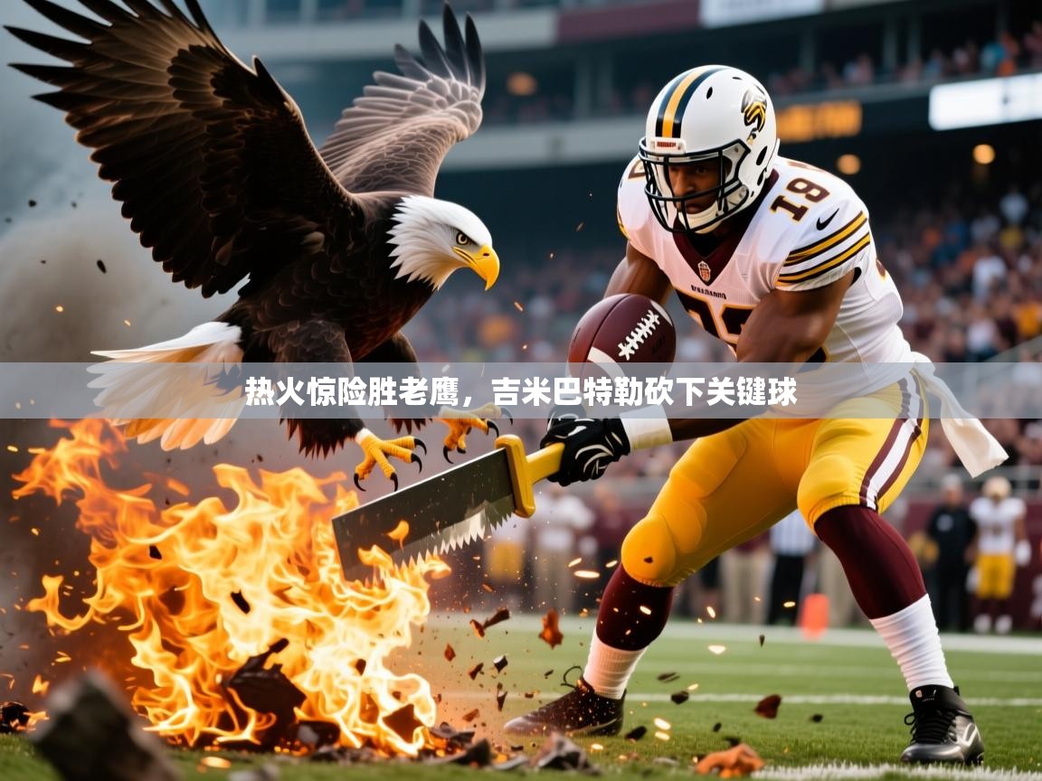 热火惊险胜老鹰，吉米巴特勒砍下关键球