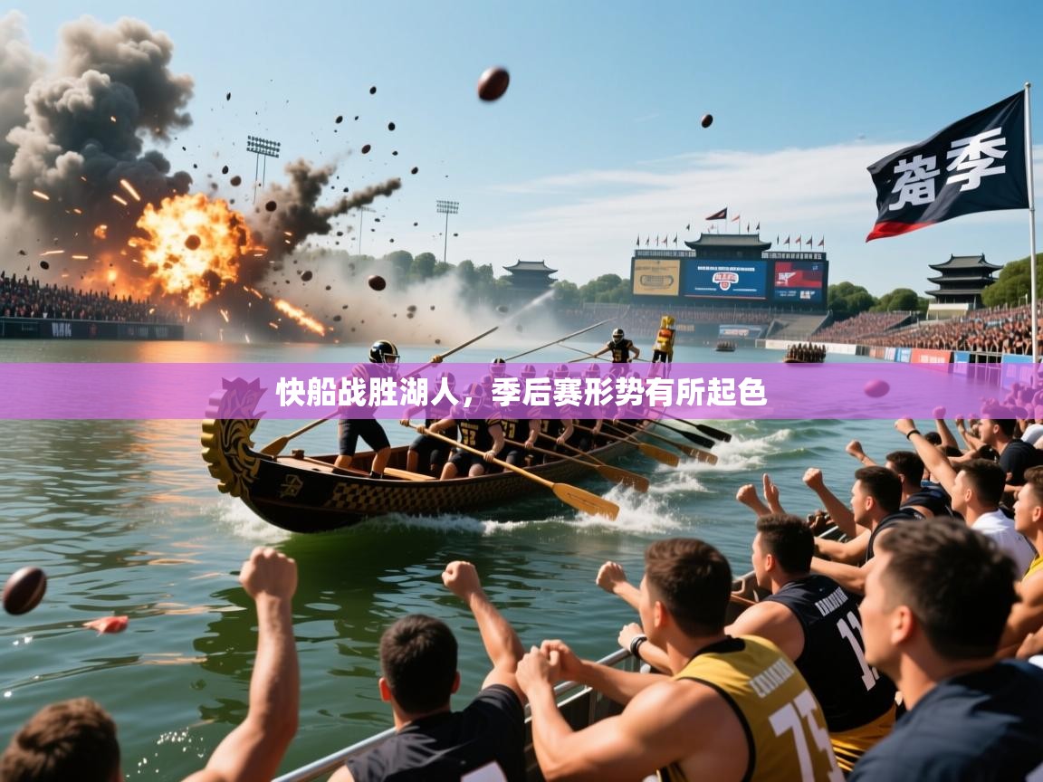 快船战胜湖人，季后赛形势有所起色