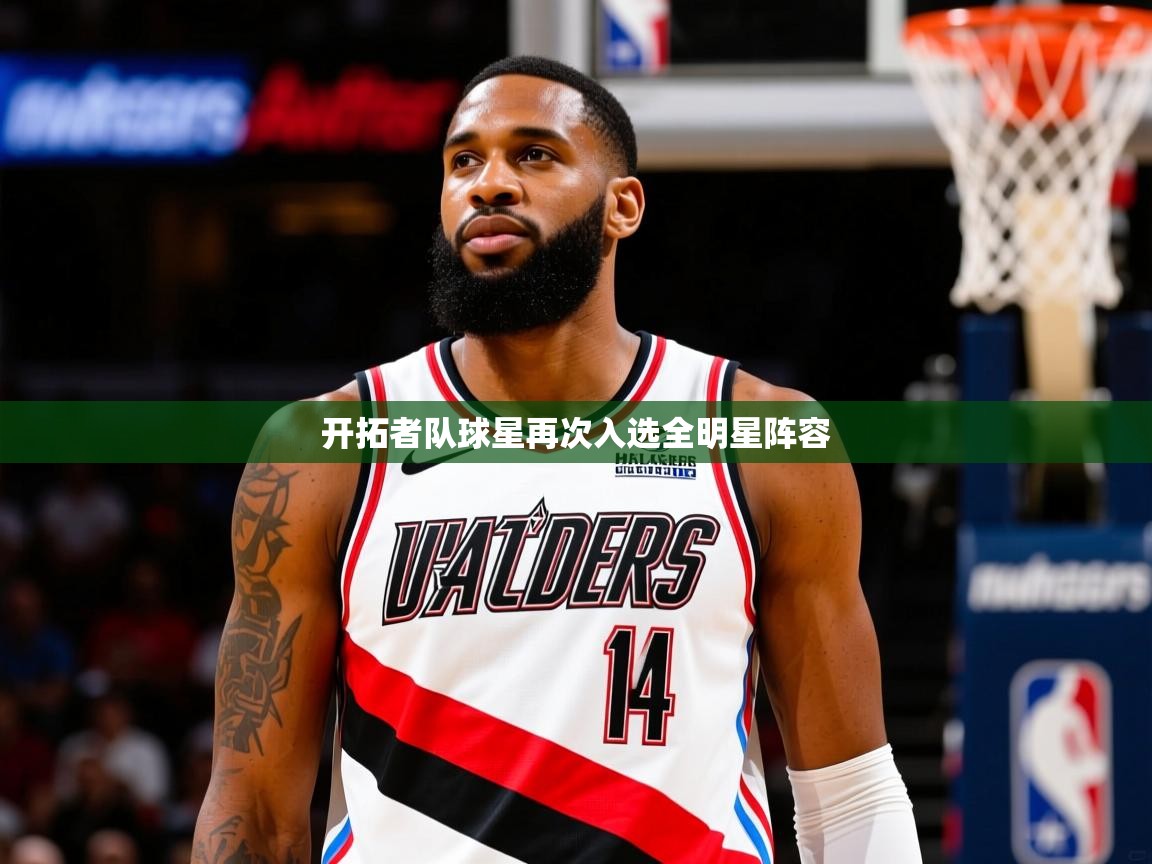 开拓者队球星再次入选全明星阵容