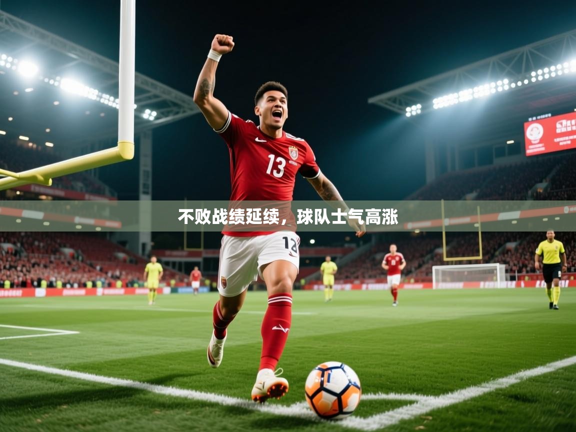 不败战绩延续，球队士气高涨