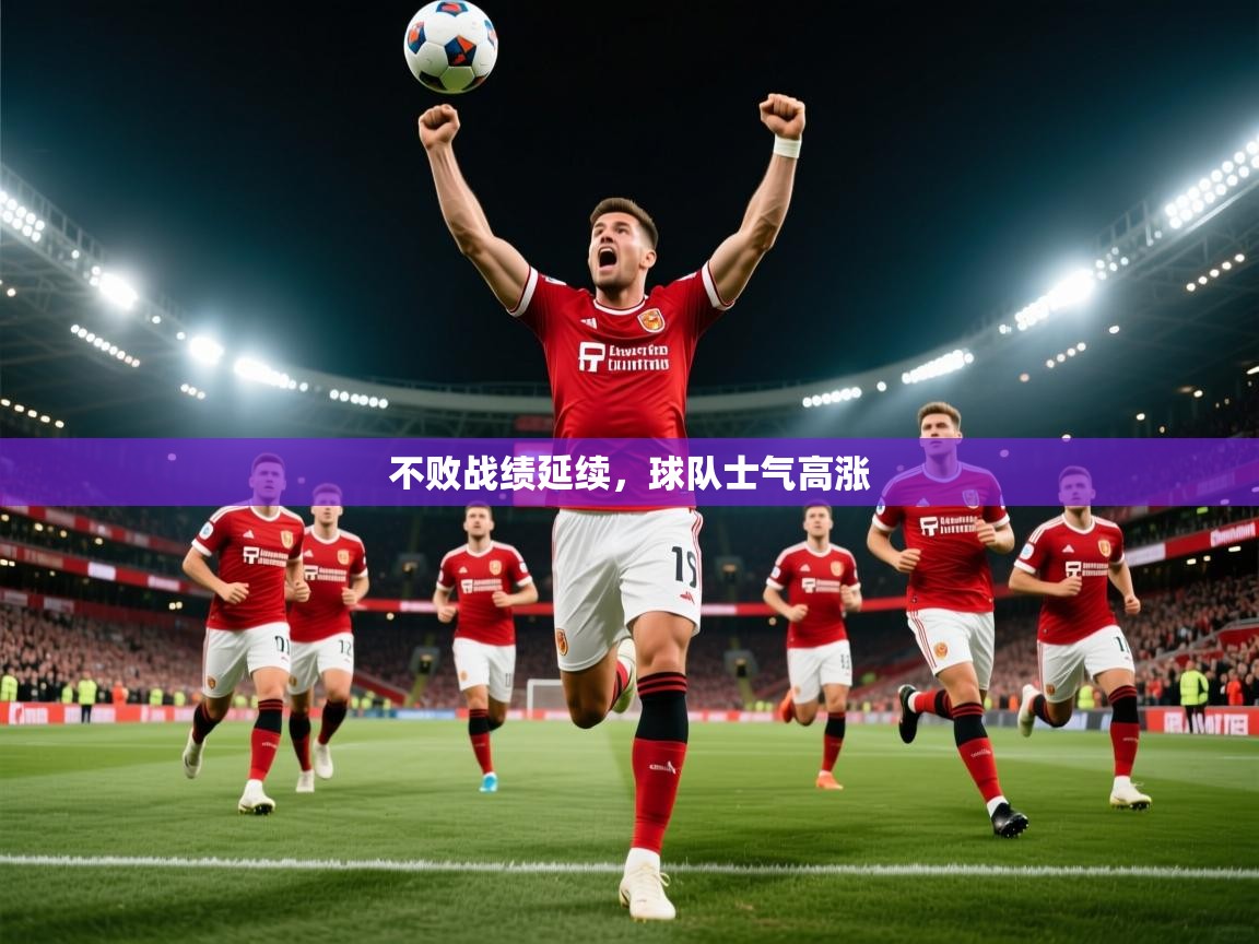 不败战绩延续，球队士气高涨