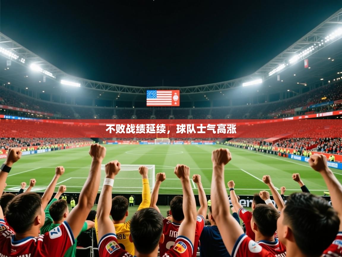 不败战绩延续，球队士气高涨