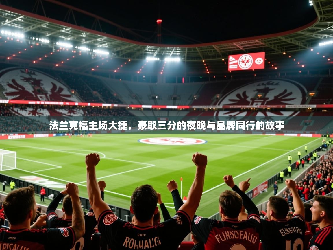 法兰克福主场大捷，豪取三分的夜晚与品牌同行的故事