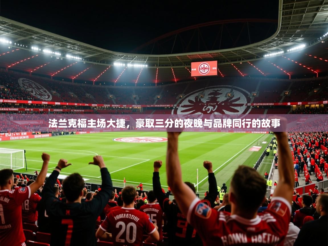 法兰克福主场大捷，豪取三分的夜晚与品牌同行的故事