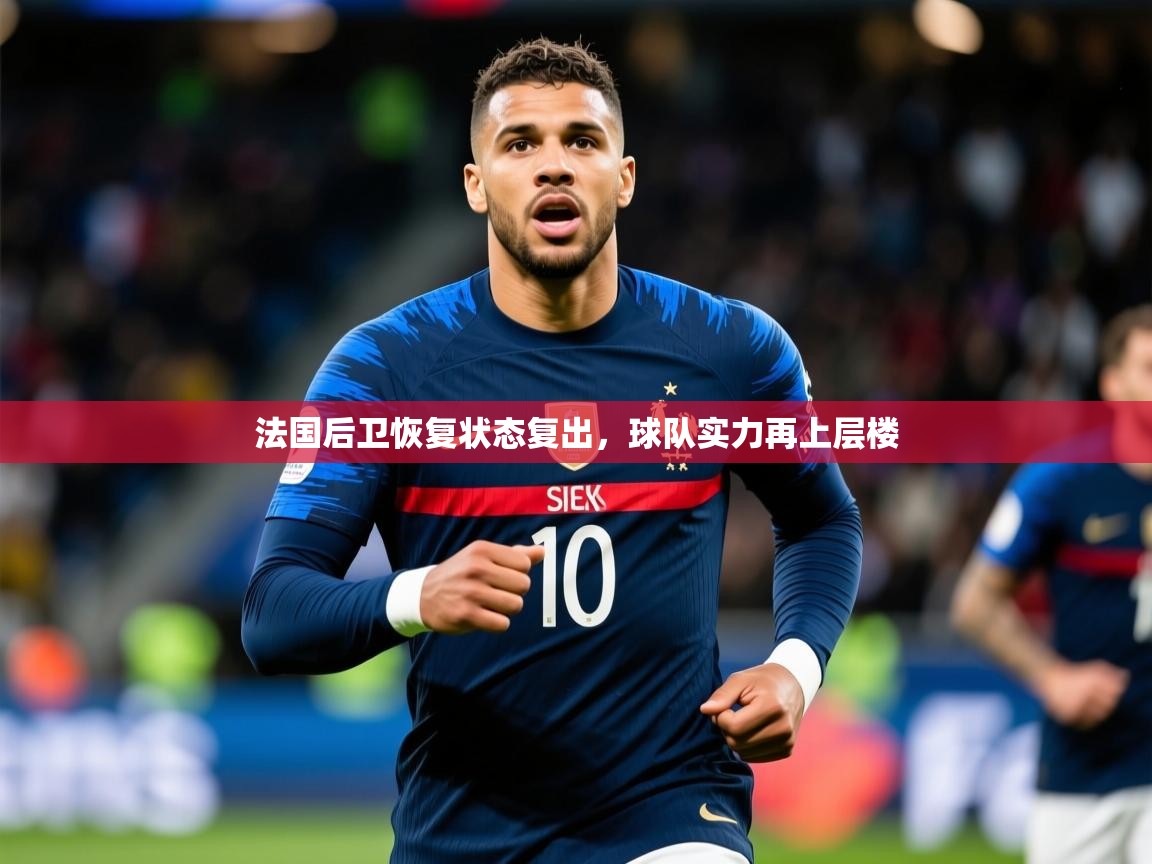 法国后卫恢复状态复出,球队实力再上层楼 法国后卫恢复状态复出,球队实力再上层楼
