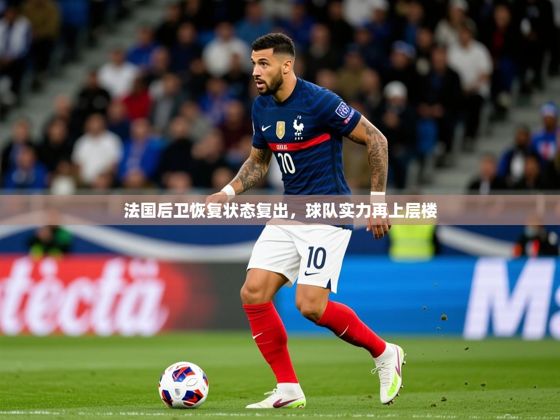 法国后卫恢复状态复出,球队实力再上层楼 法国后卫恢复状态复出,球队实力再上层楼