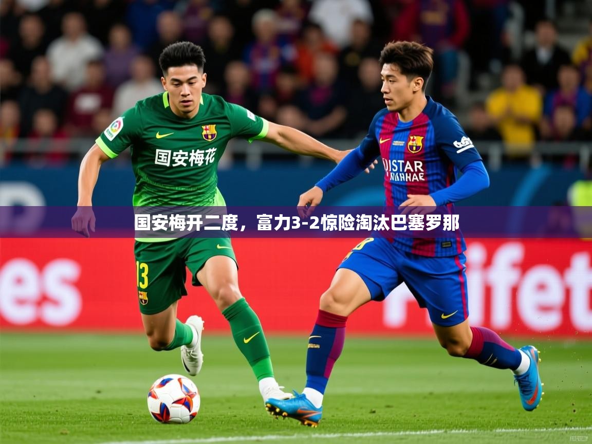 国安梅开二度,富力3-2惊险淘汰巴塞罗那 国安梅开二度,富力3-2惊险淘汰巴塞罗那