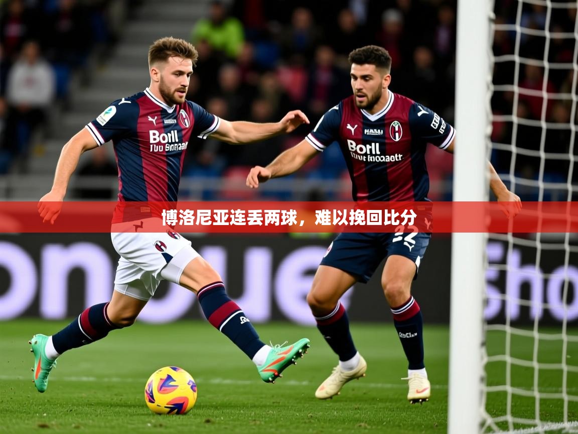 博洛尼亚连丢两球，难以挽回比分