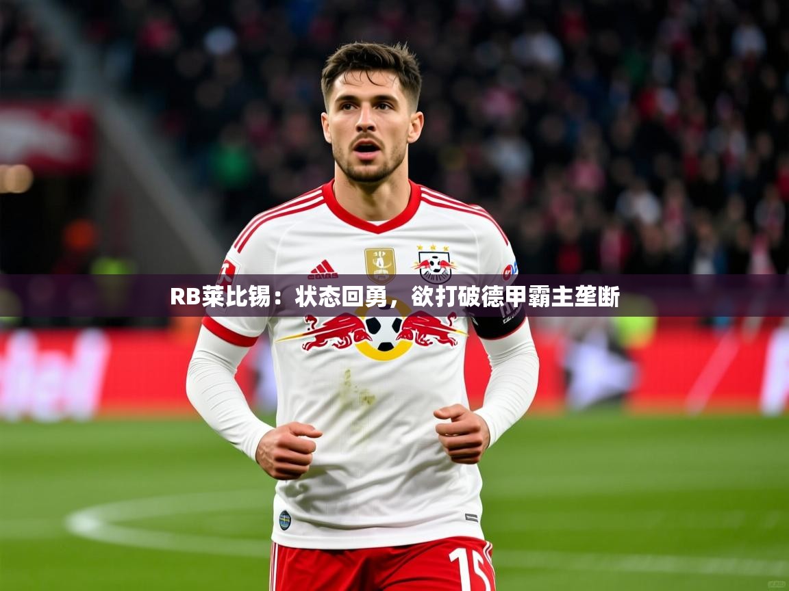 RB莱比锡：状态回勇，欲打破德甲霸主垄断