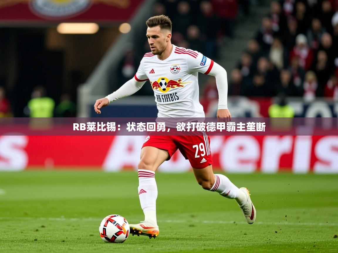 RB莱比锡：状态回勇，欲打破德甲霸主垄断