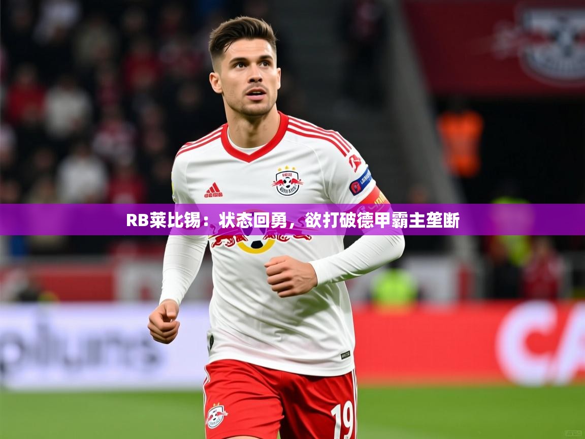 RB莱比锡：状态回勇，欲打破德甲霸主垄断