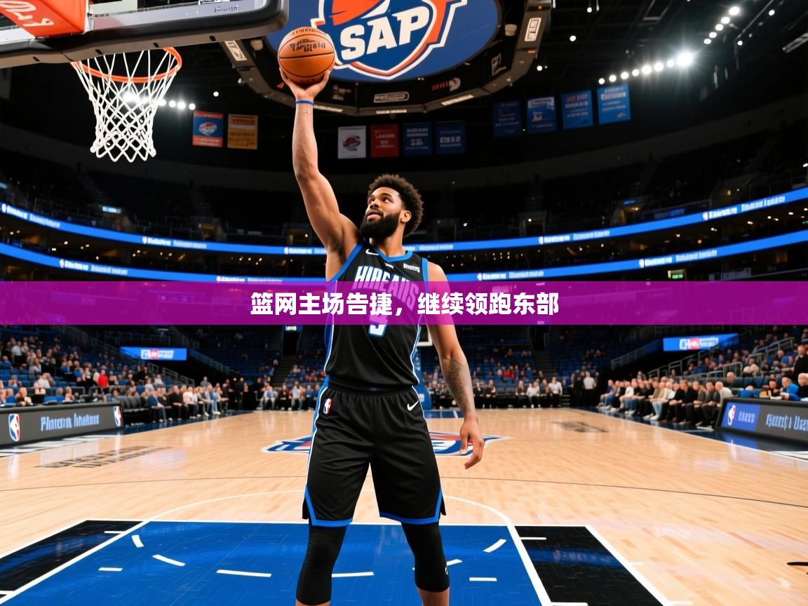 篮网主场告捷,继续领跑东部 篮网主场告捷,继续领跑东部