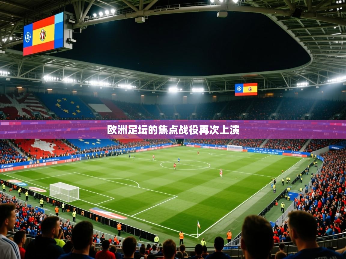 欧洲足坛的焦点战役再次上演 欧洲足坛的焦点战役再次上演