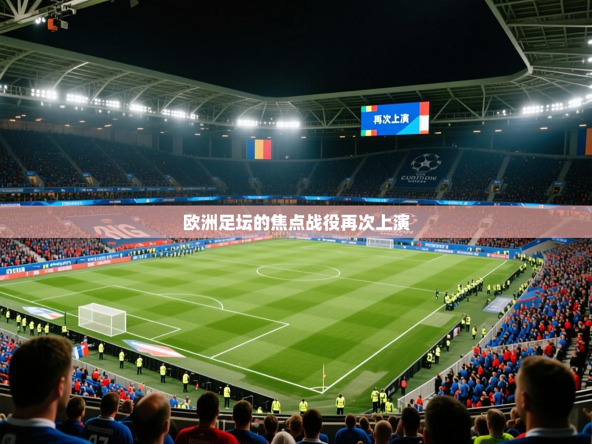 欧洲足坛的焦点战役再次上演 欧洲足坛的焦点战役再次上演
