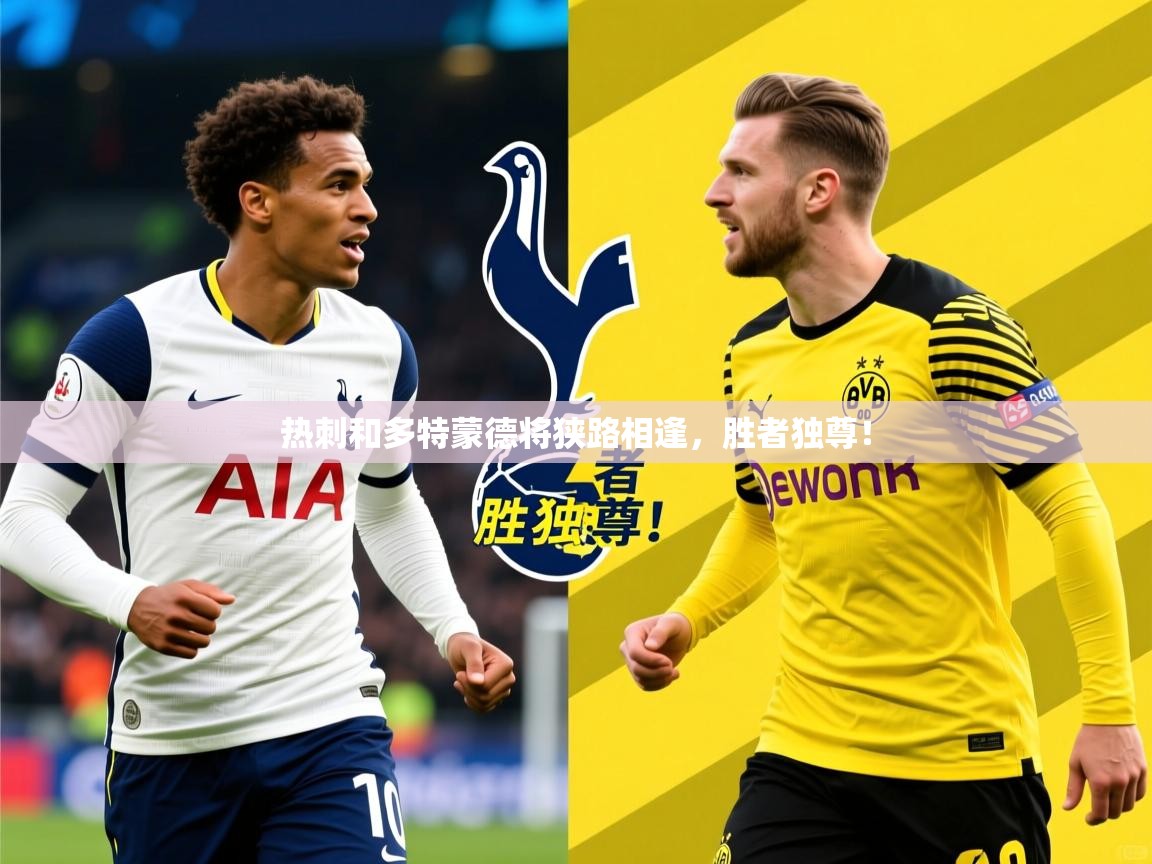 热刺和多特蒙德将狭路相逢,胜者独尊! 热刺和多特蒙德将狭路相逢,胜者独尊!