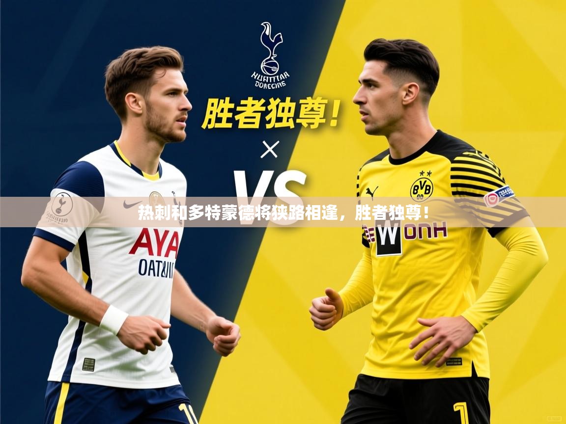 热刺和多特蒙德将狭路相逢,胜者独尊! 热刺和多特蒙德将狭路相逢,胜者独尊!