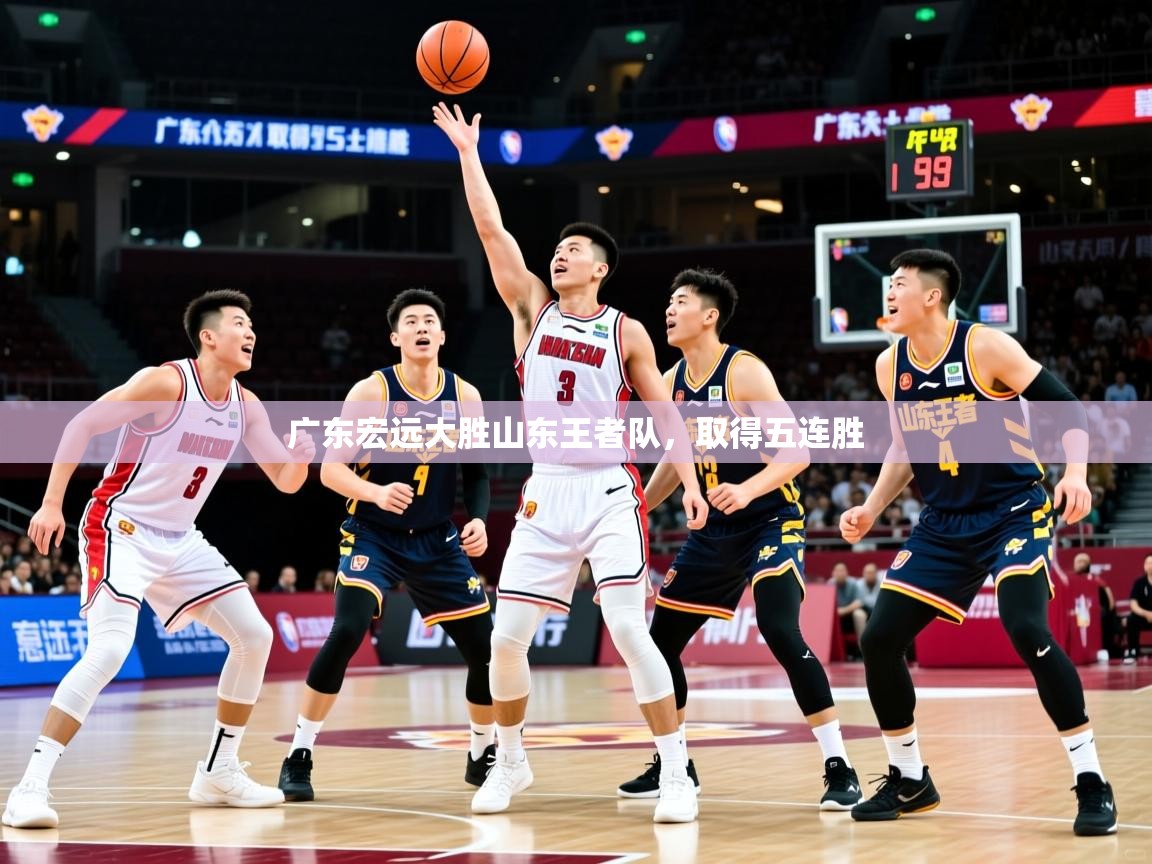 广东宏远大胜山东王者队，取得五连胜