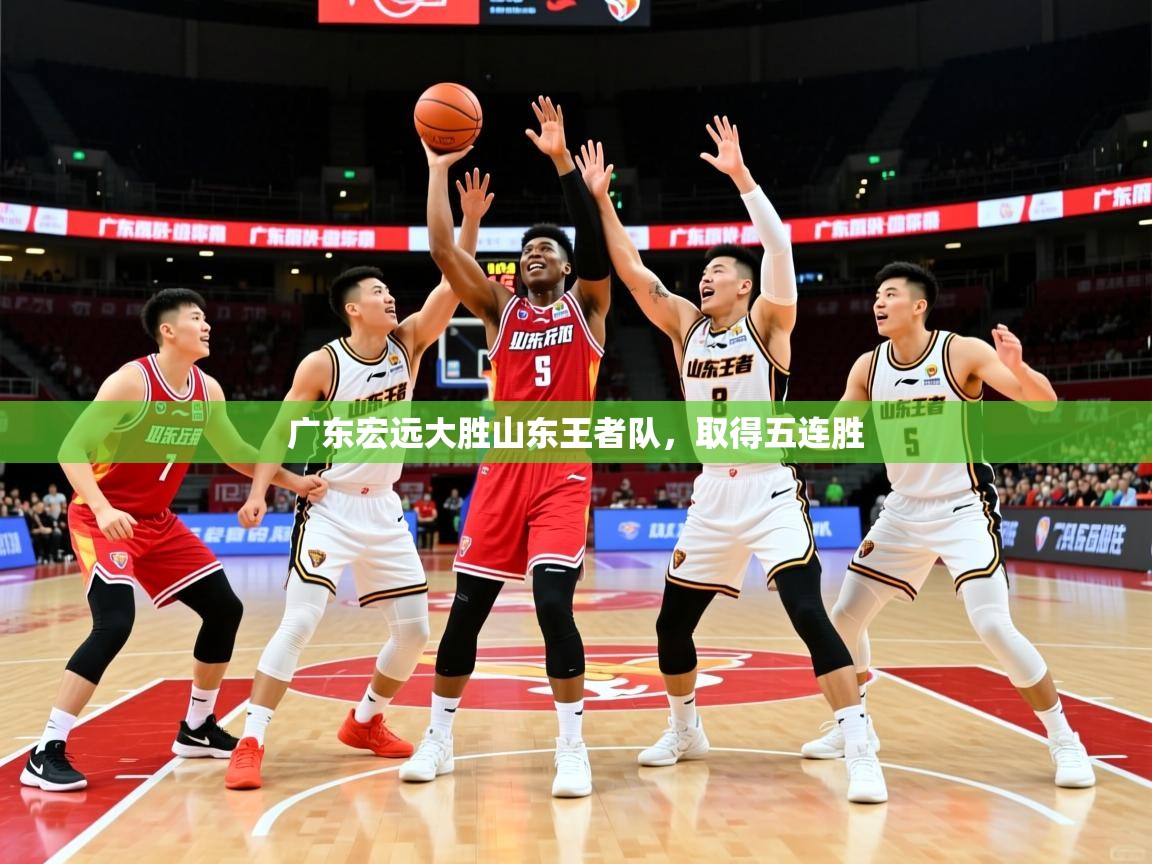 广东宏远大胜山东王者队，取得五连胜