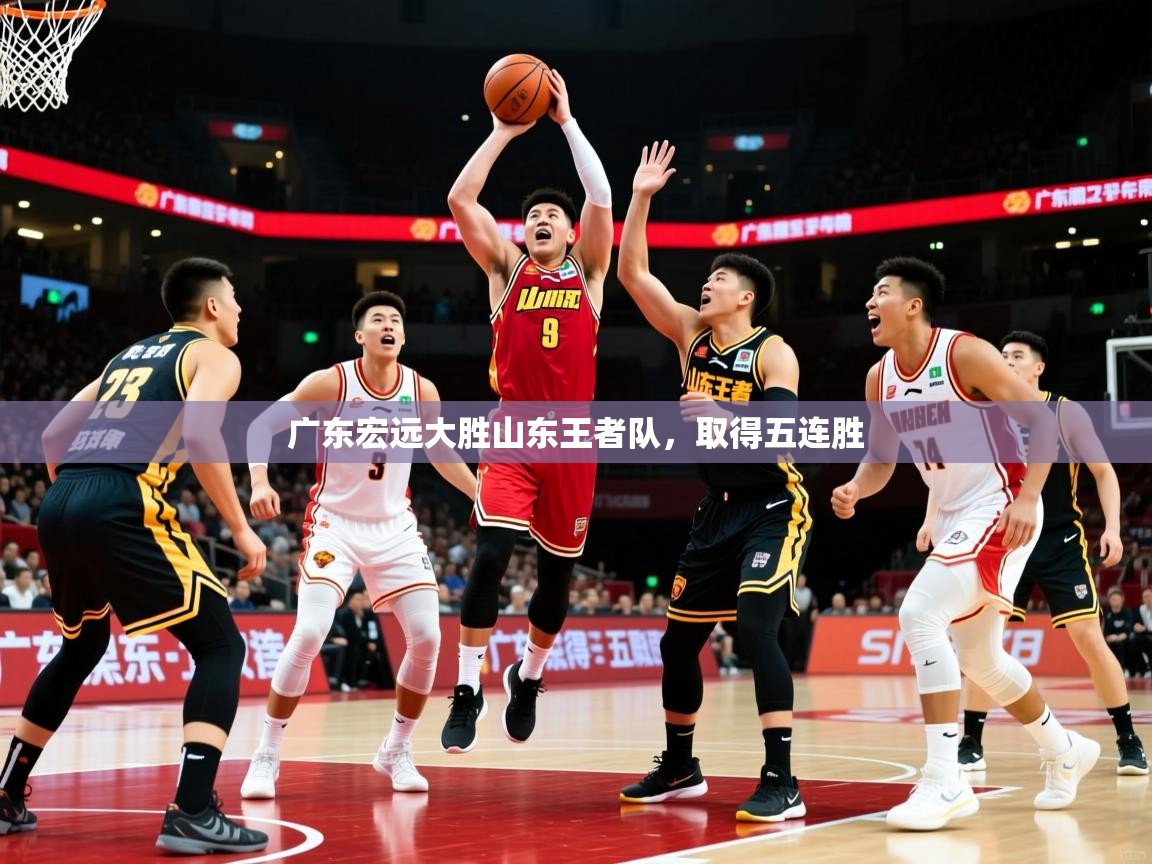 广东宏远大胜山东王者队，取得五连胜