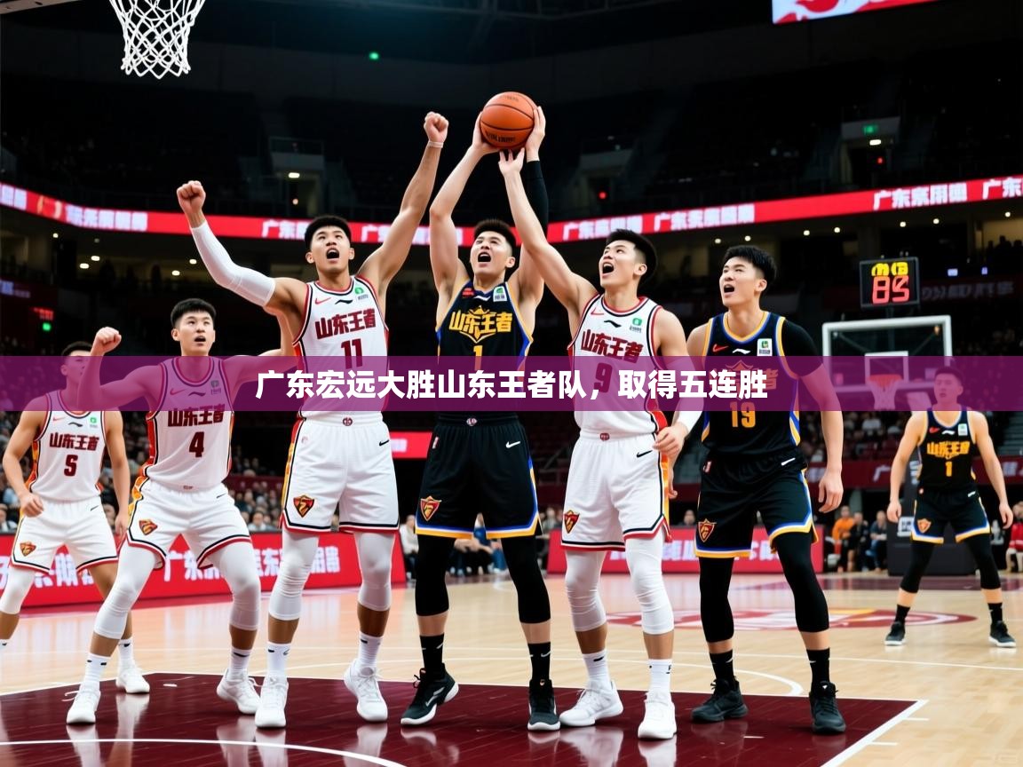 广东宏远大胜山东王者队，取得五连胜