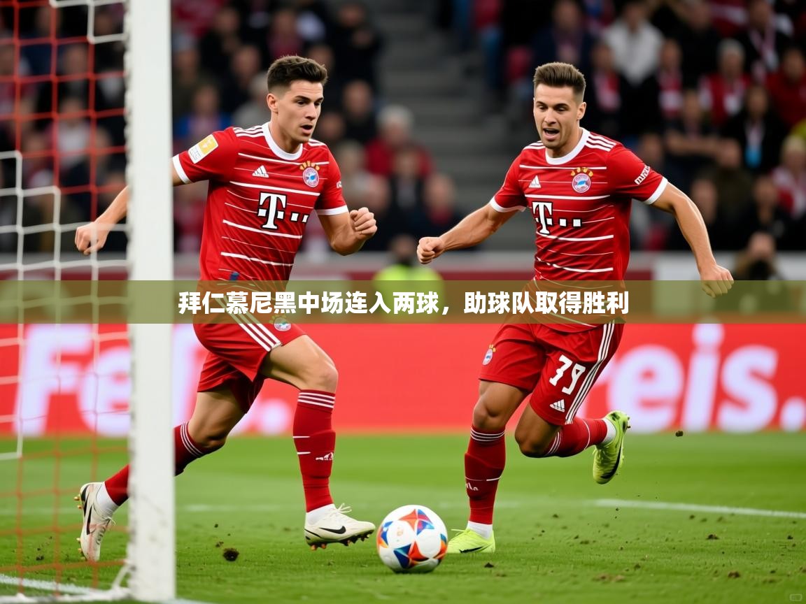 拜仁慕尼黑中场连入两球,助球队取得胜利 拜仁慕尼黑中场连入两球,助球队取得胜利