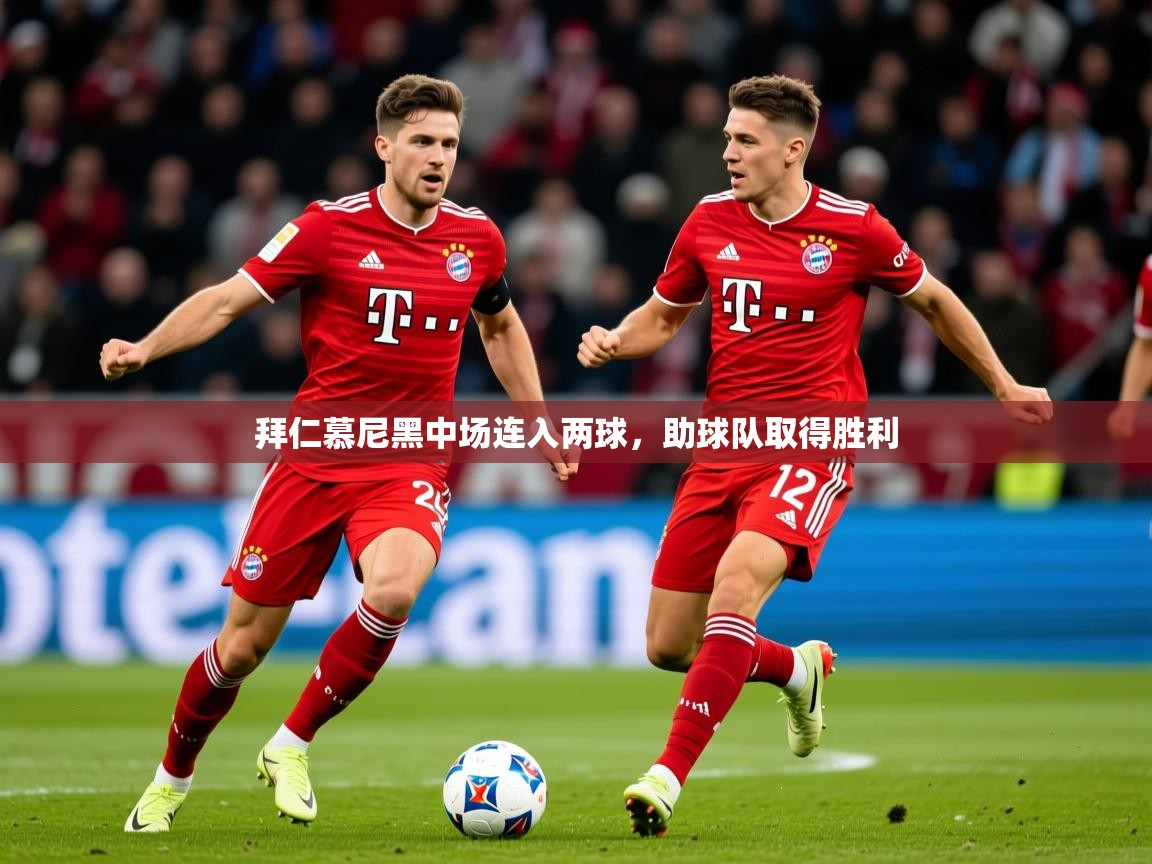 拜仁慕尼黑中场连入两球,助球队取得胜利 拜仁慕尼黑中场连入两球,助球队取得胜利