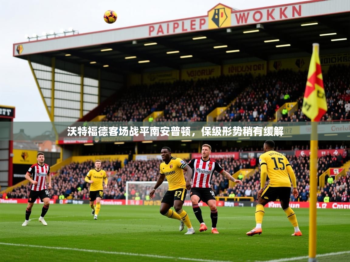 沃特福德客场战平南安普顿,保级形势稍有缓解 沃特福德客场战平南安普顿,保级形势稍有缓解
