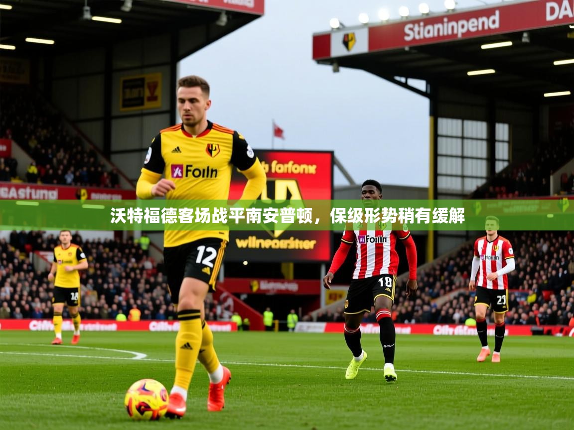 沃特福德客场战平南安普顿,保级形势稍有缓解 沃特福德客场战平南安普顿,保级形势稍有缓解
