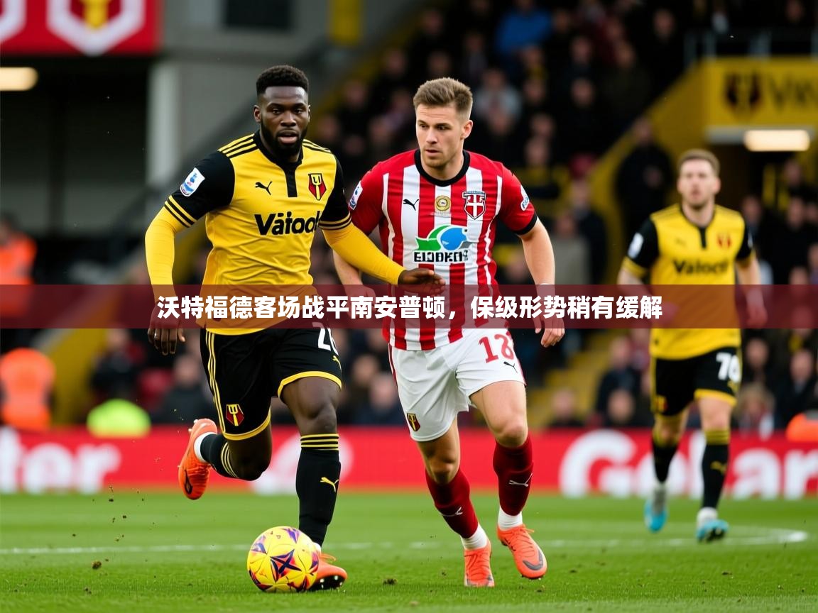 沃特福德客场战平南安普顿,保级形势稍有缓解 沃特福德客场战平南安普顿,保级形势稍有缓解