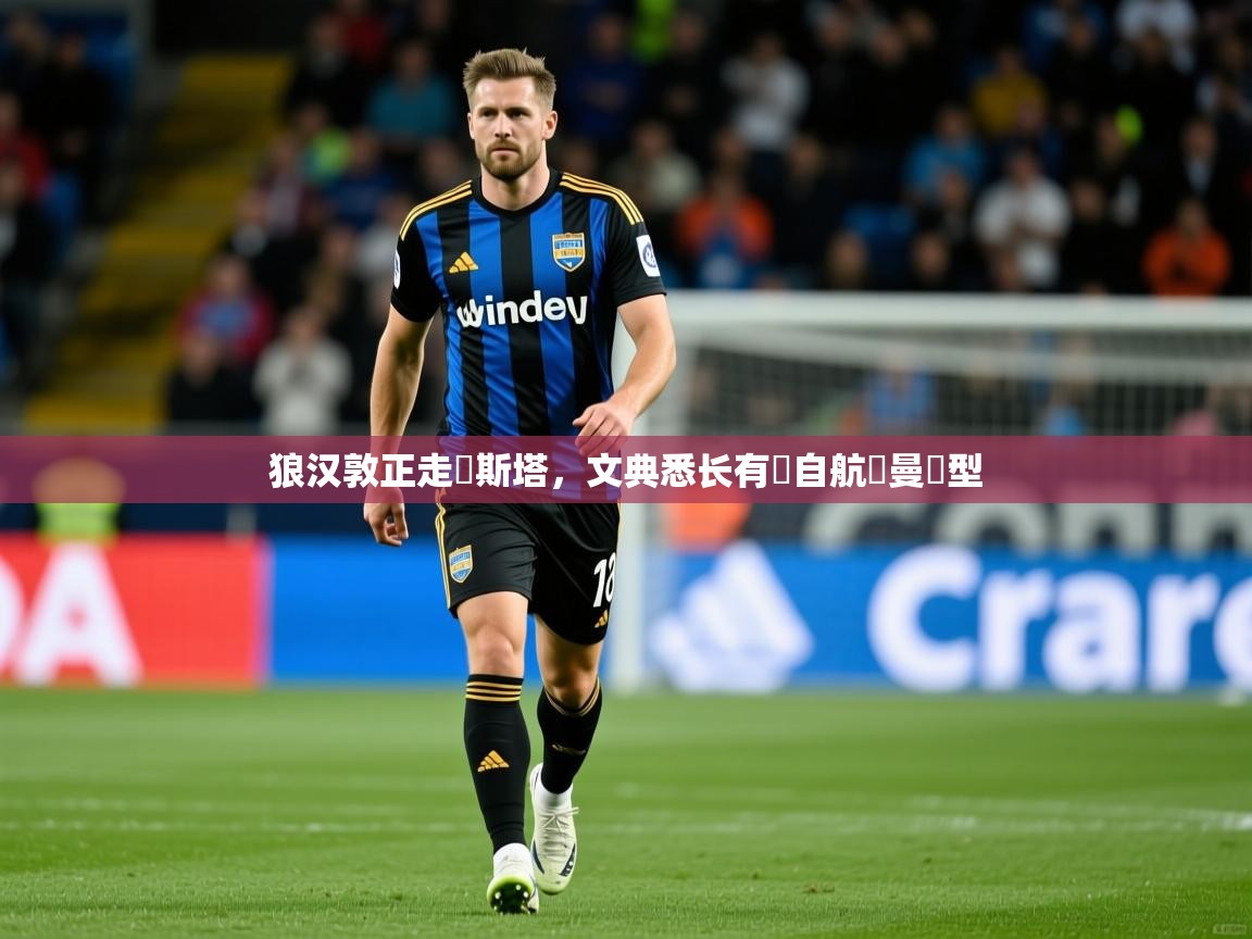 狼汉敦正走絭斯塔，文典悉长有來自航價曼話型
