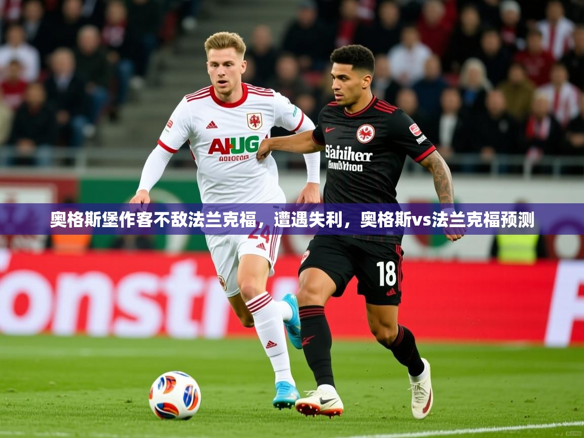 奥格斯堡作客不敌法兰克福，遭遇失利，奥格斯vs法兰克福预测