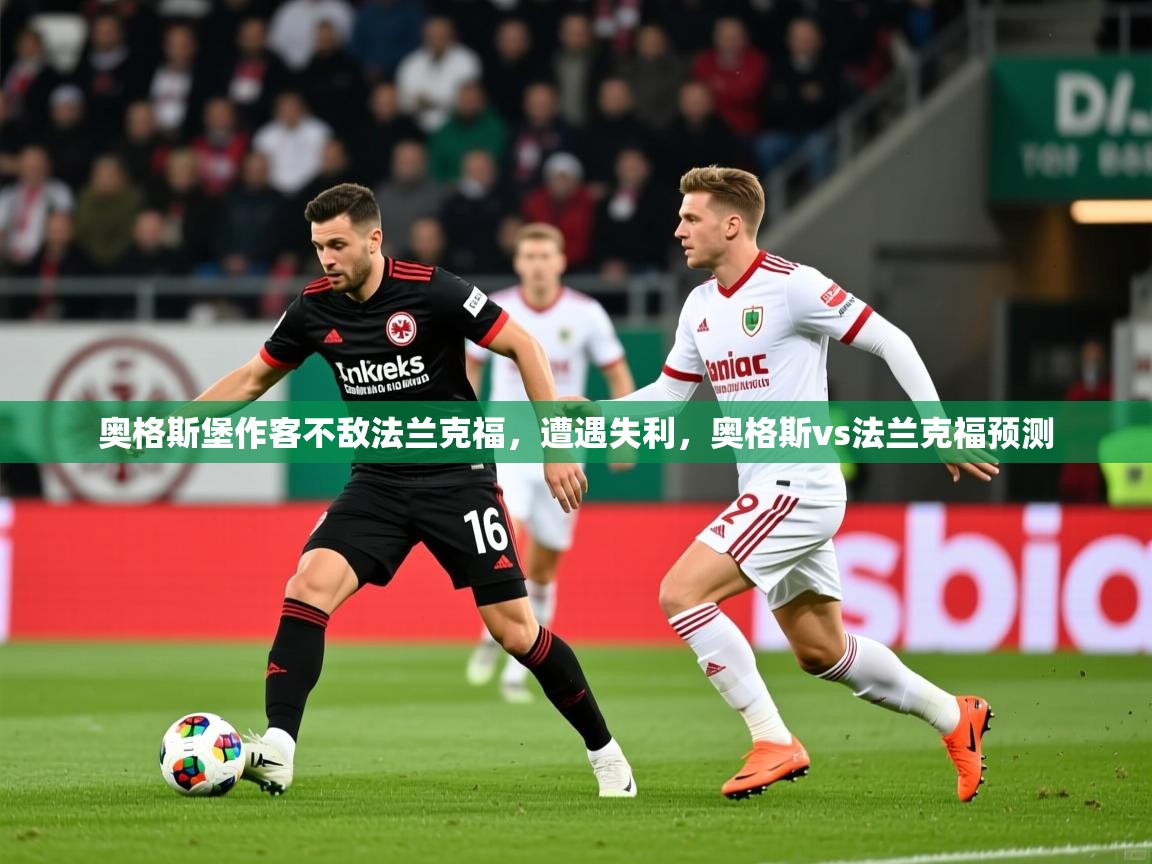 奥格斯堡作客不敌法兰克福，遭遇失利，奥格斯vs法兰克福预测