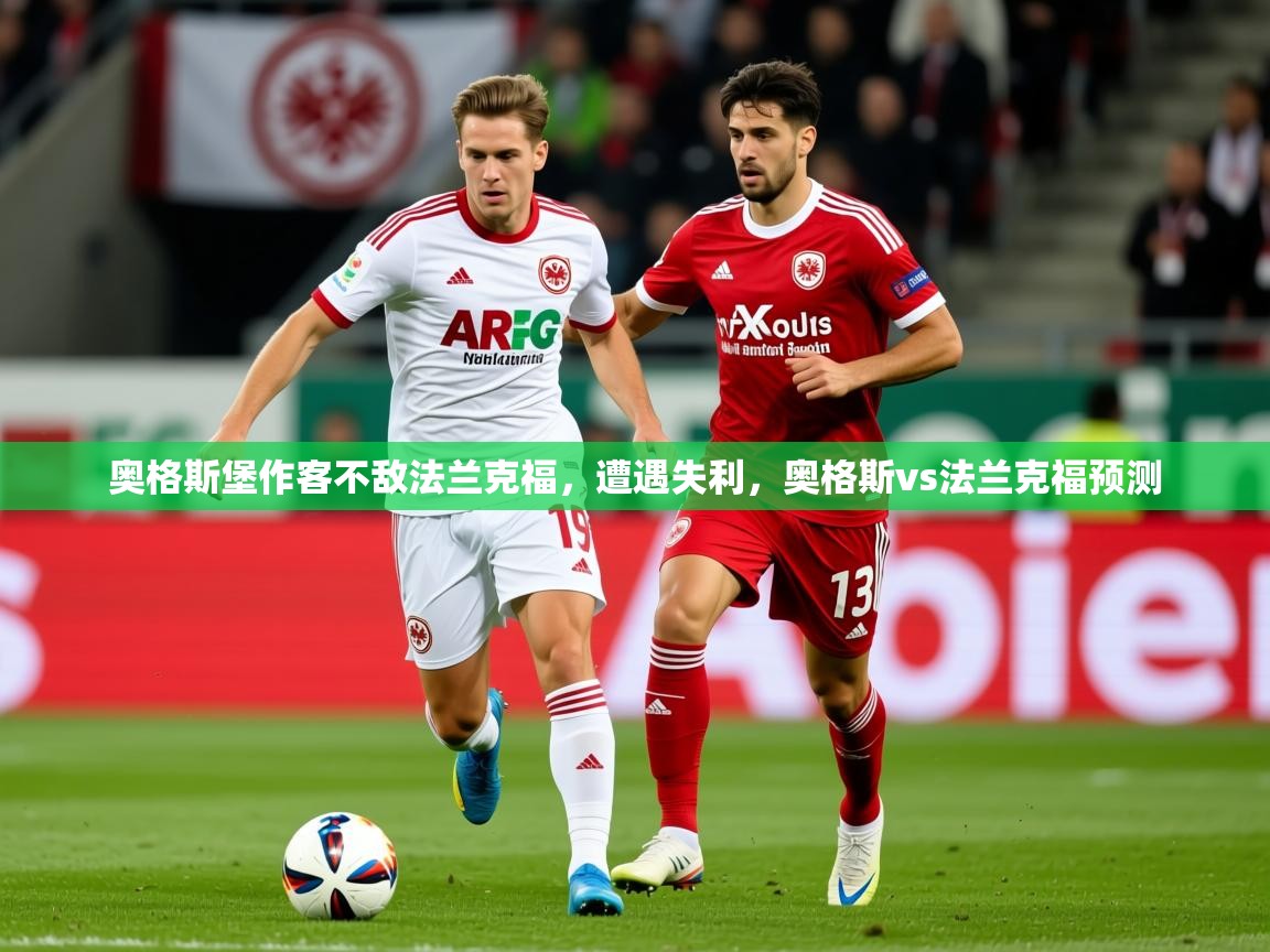 奥格斯堡作客不敌法兰克福，遭遇失利，奥格斯vs法兰克福预测