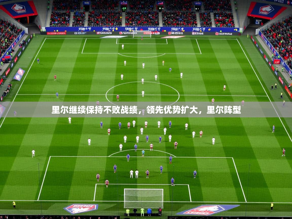 里尔继续保持不败战绩,领先优势扩大,里尔阵型 里尔继续保持不败战绩,领先优势扩大,里尔阵型
