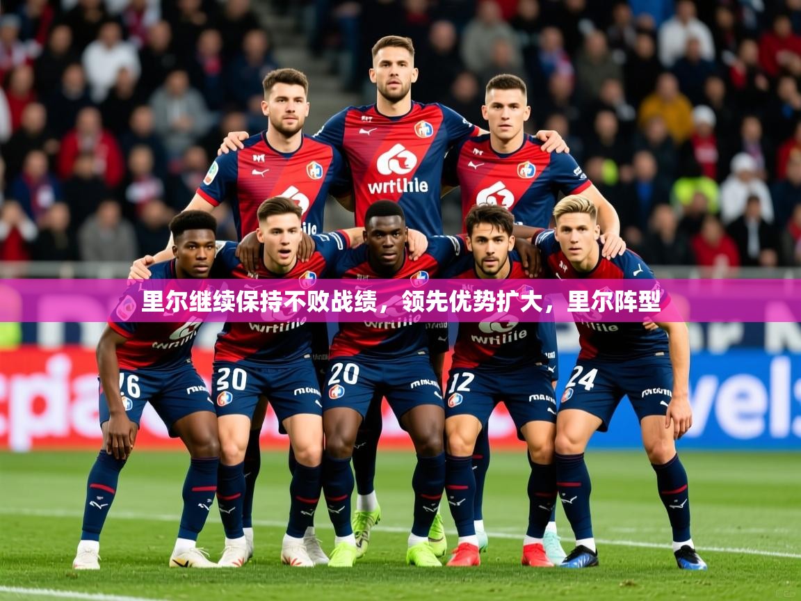 里尔继续保持不败战绩,领先优势扩大,里尔阵型 里尔继续保持不败战绩,领先优势扩大,里尔阵型